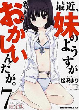 最近，妹妹的樣子有點怪 OVA