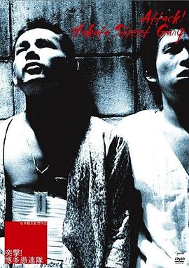 突擊！博多愚連隊