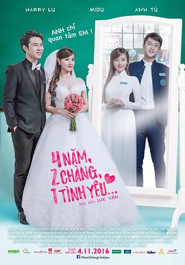 4年，2男，1愛情