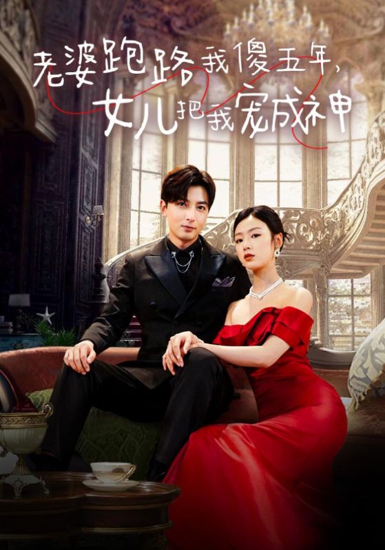 老婆跑路我傻五年，女兒把我寵成神(全集)