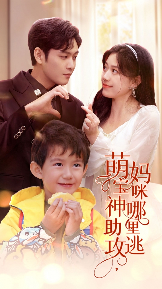 萌寶神助攻，媽咪哪里逃(全集)