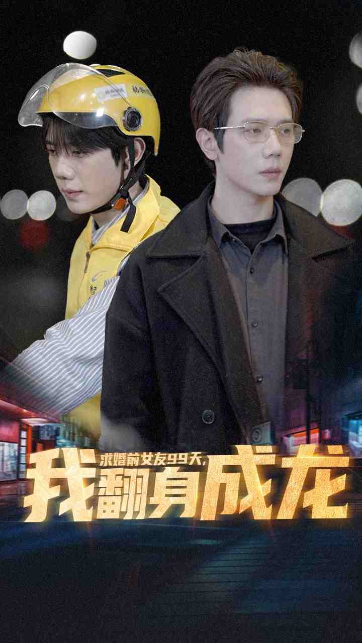 求婚前女友99天，我翻身成龍(全集)