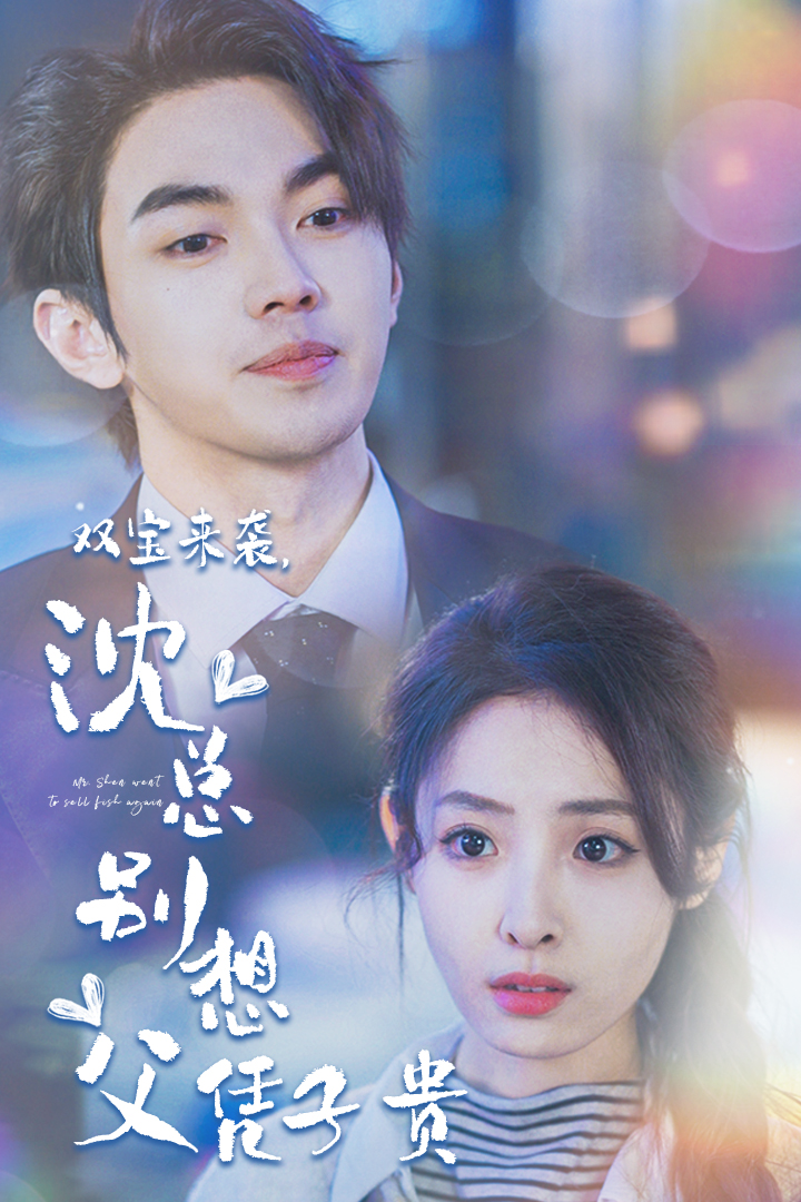 雙寶來襲，沈總別想父憑子貴(全集)