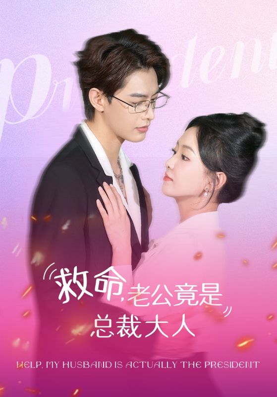 救命，老公竟是總裁大人(全集)