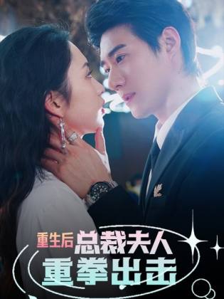 重生后，總裁夫人重拳出擊(全集)