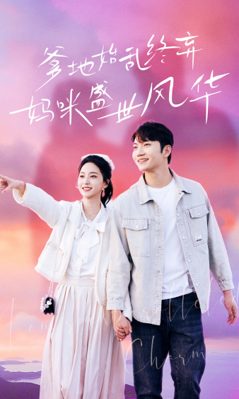 爹地始亂終棄，媽咪盛世風(fēng)華(全集)