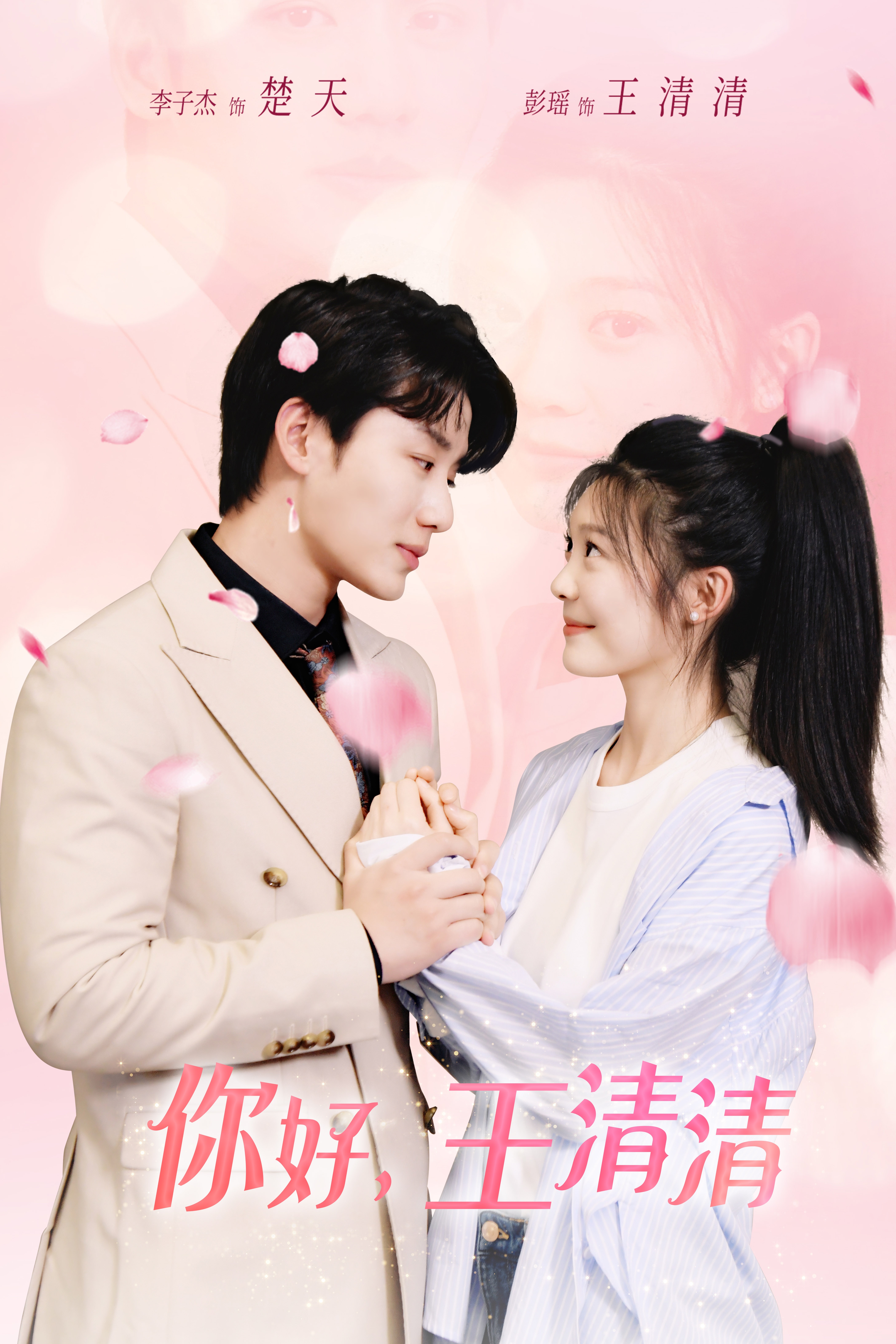 你好，王清清(全集)