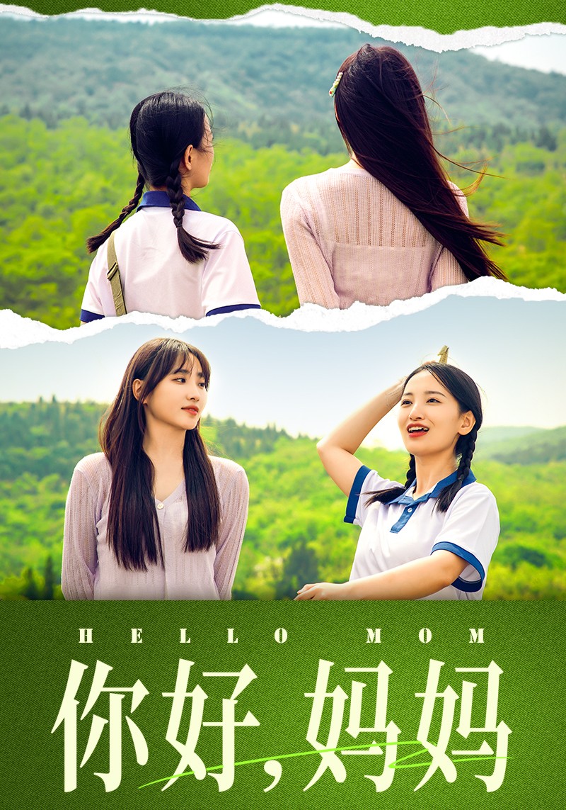 你好，媽媽短劇 第17集