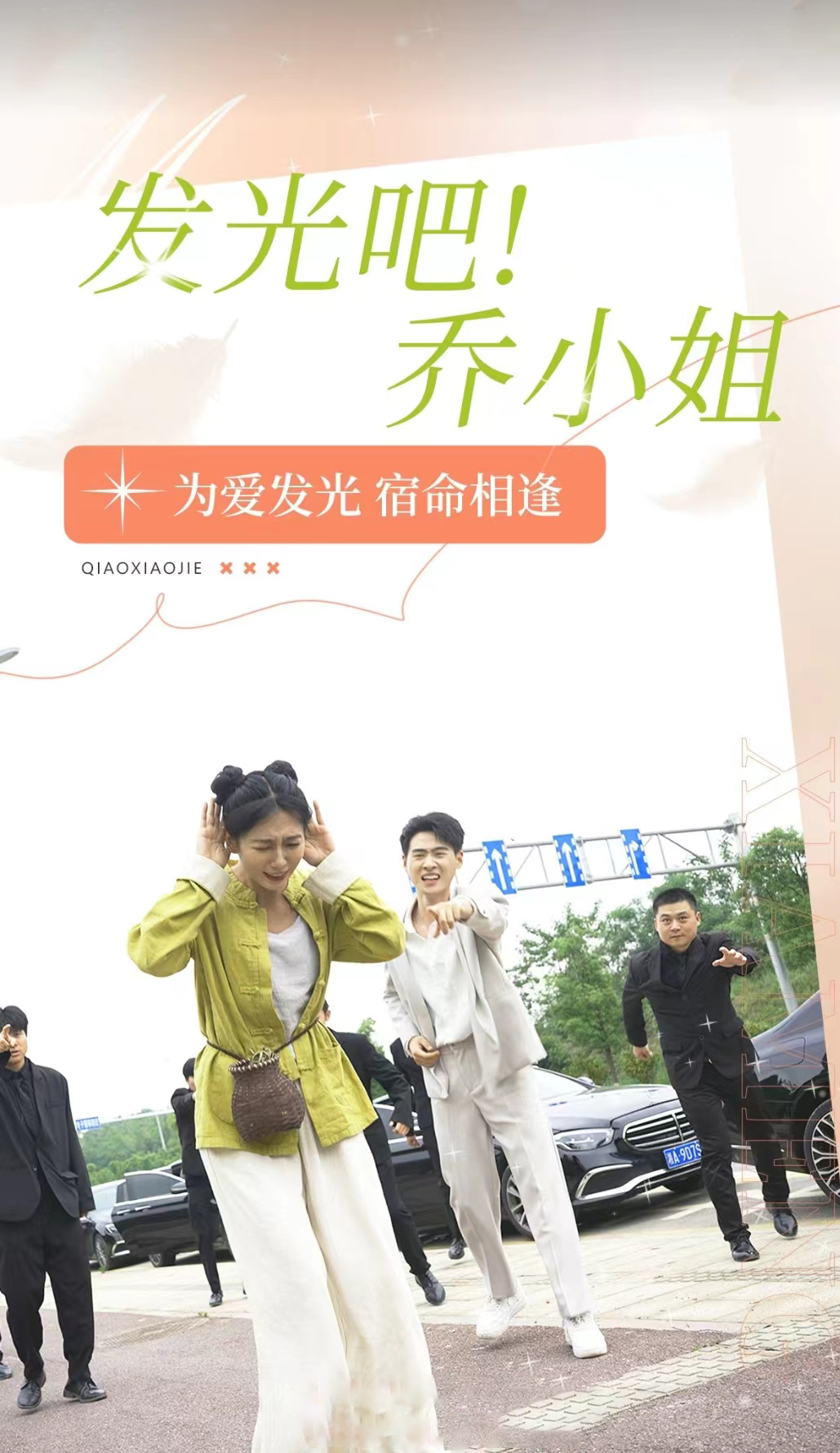 發(fā)光吧！喬小姐(全集)