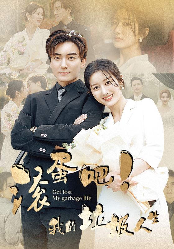滾蛋吧！我的垃圾人生(全集)