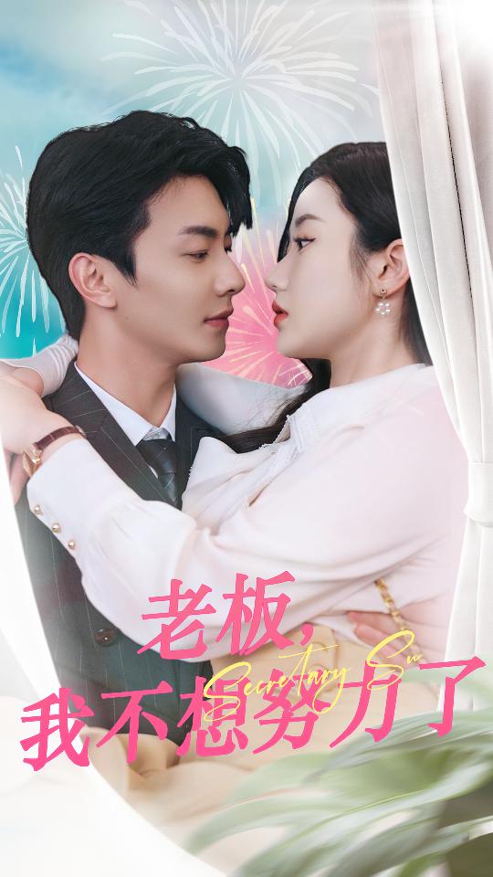 老板，我不想努力了(全集)