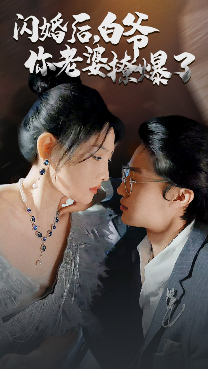 閃婚后，白爺你老婆撩爆了(全集)