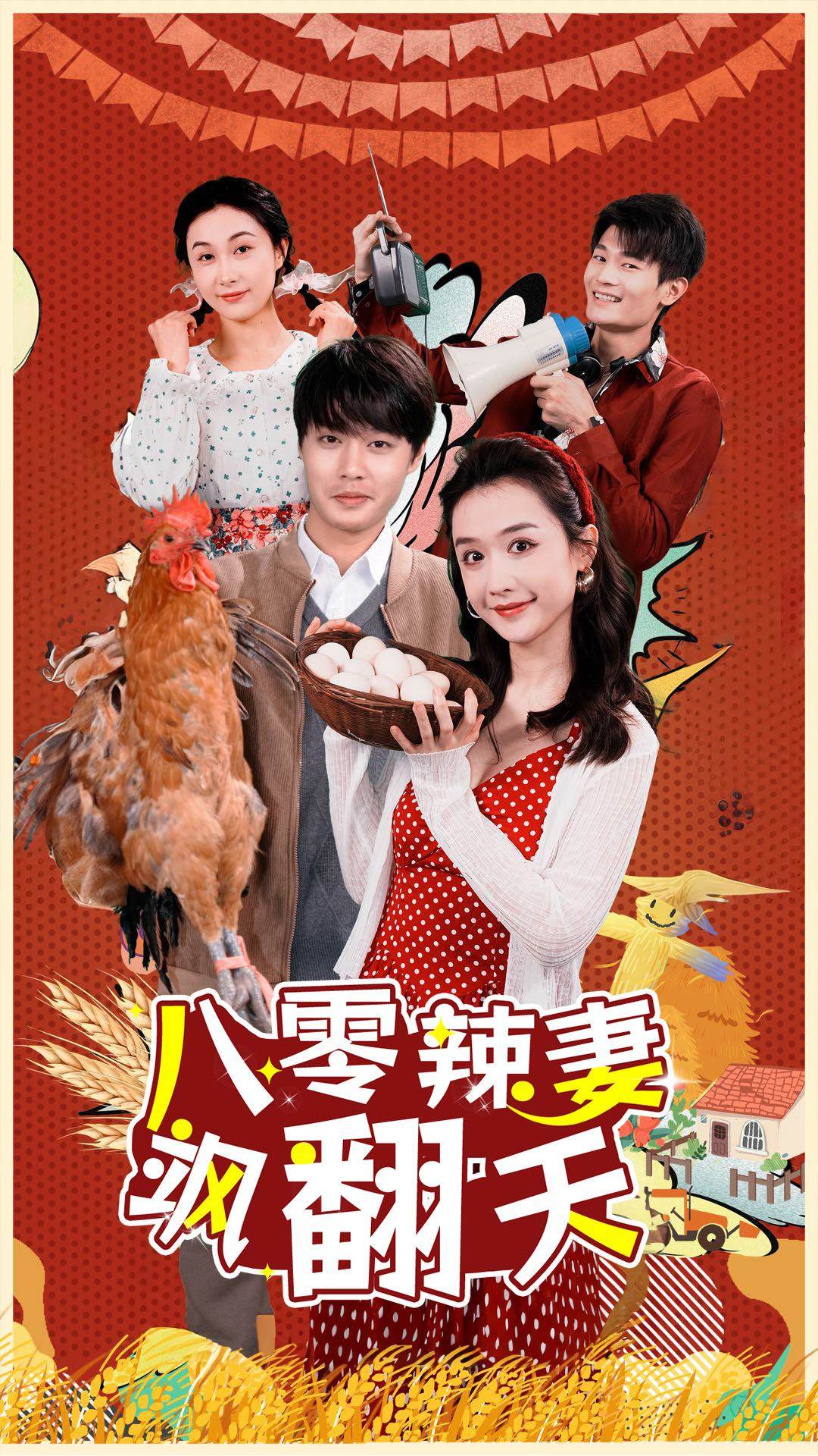 八零辣妻颯翻天 第24集