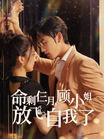 命剩仨月，顧小姐放飛自我了(全集)