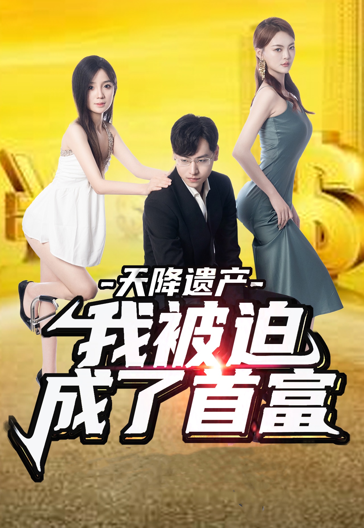 天降遺產(chǎn)，我被迫成了首富(全集)