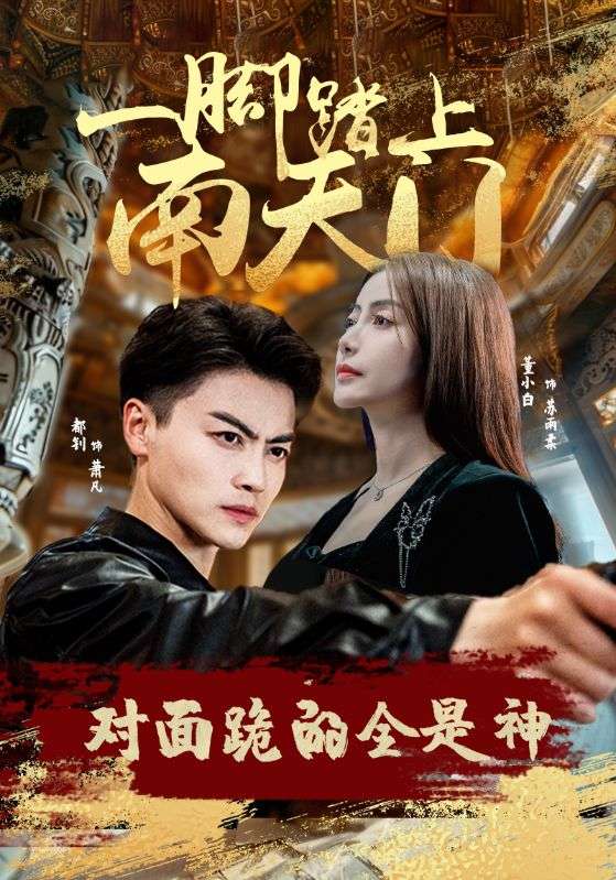 一腳踏上南天門，對面跪的全是神(全集)