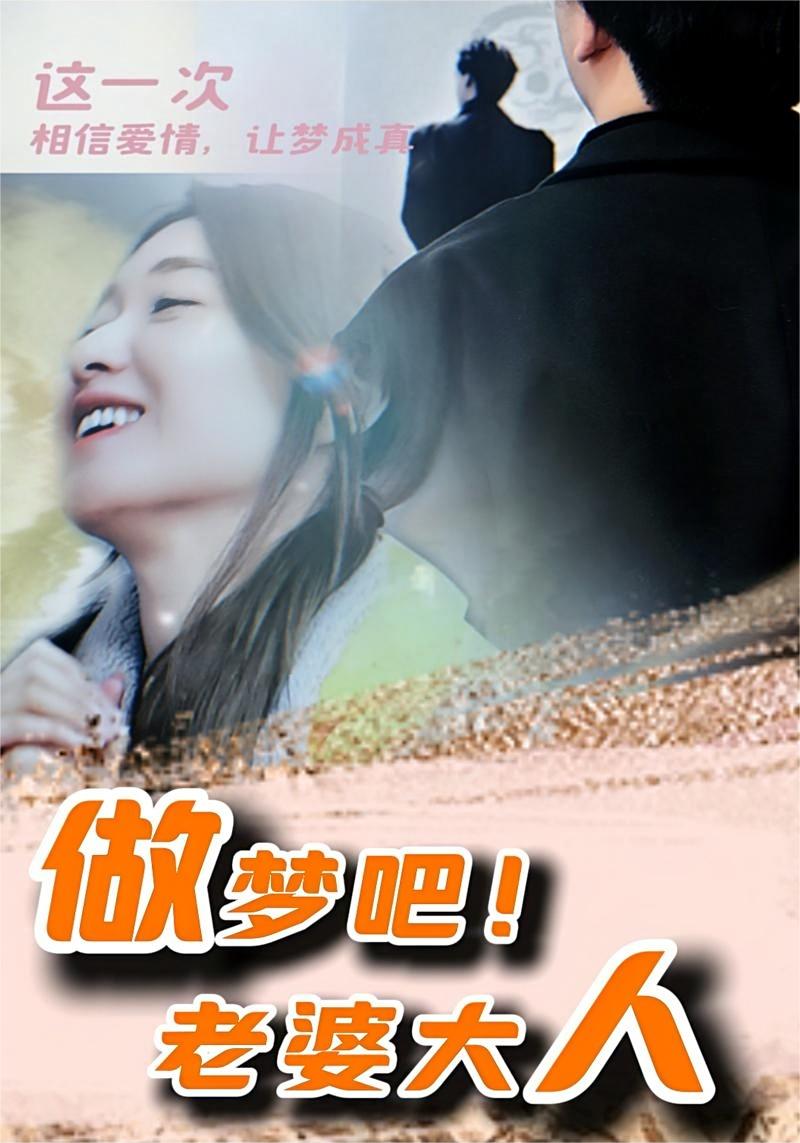 做夢吧！老婆大人 第78集