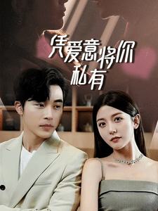 一吻定情，顧總家里真的不窮(全集)