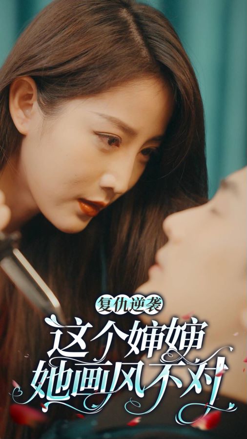 復(fù)仇逆襲：這個嬸嬸畫風不對(全集)