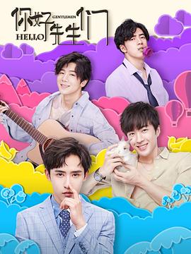 你好，先生們(全集)