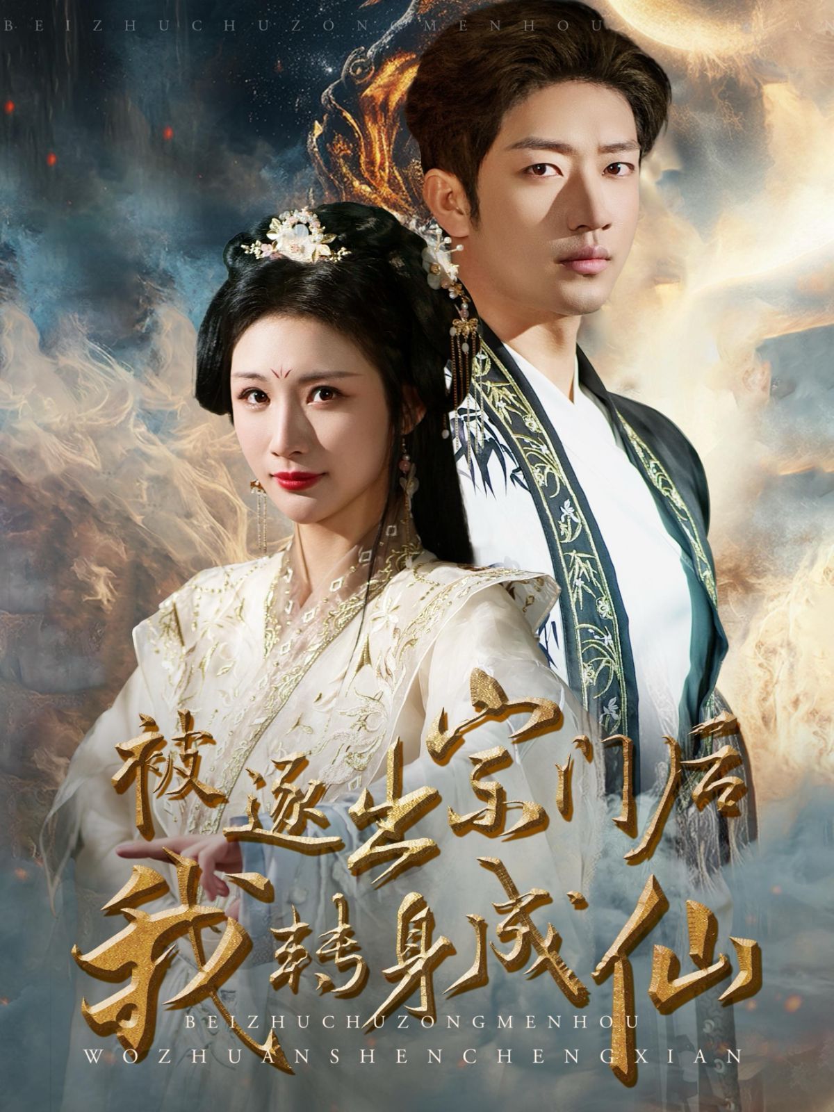 被逐出宗門(mén)后我轉(zhuǎn)身成仙(全集)