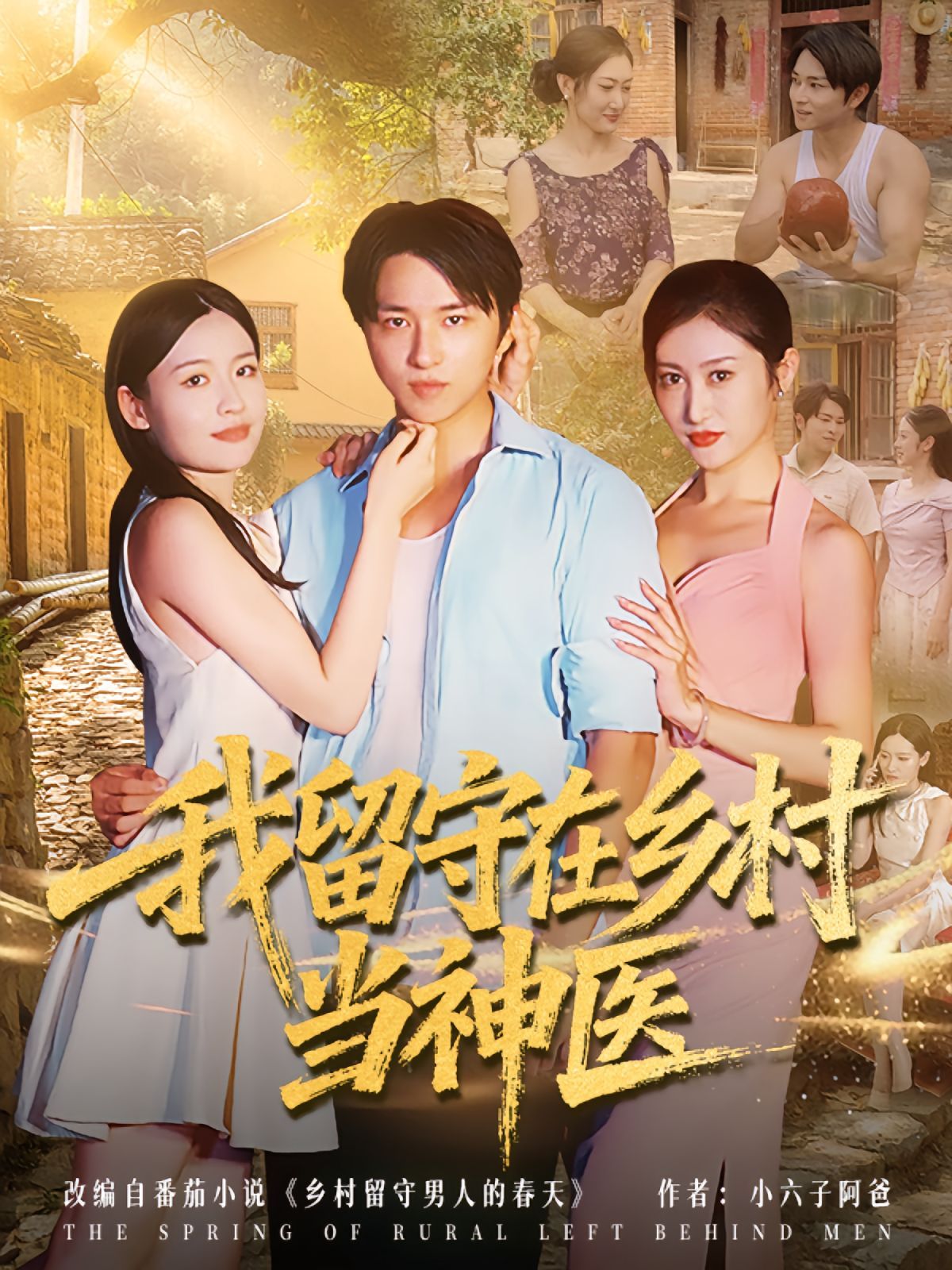 我留守在鄉(xiāng)村當(dāng)神醫(yī)(全集)