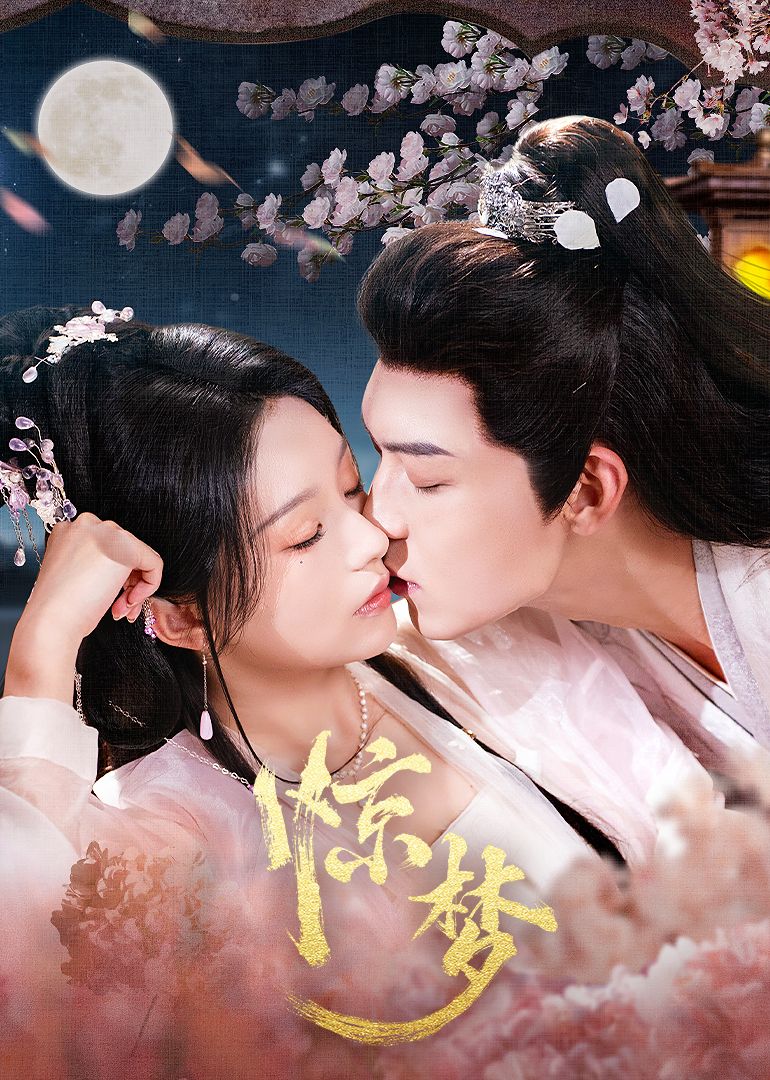 驚夢(mèng)(全集)