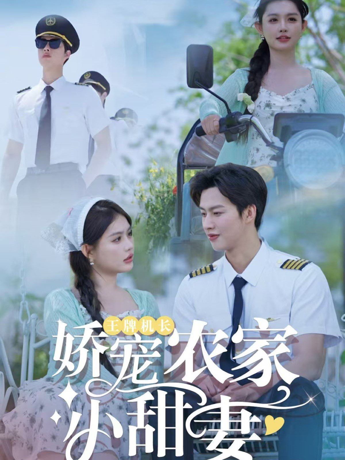 王牌機(jī)長(zhǎng)嬌寵農(nóng)家小甜妻(全集)