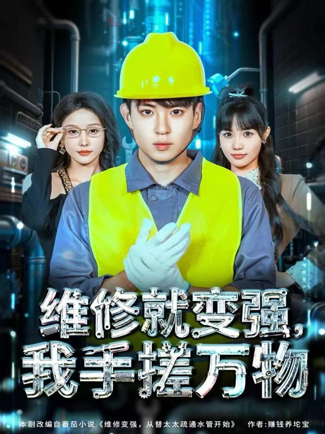 維修就變強(qiáng)，我手搓萬物(全集)