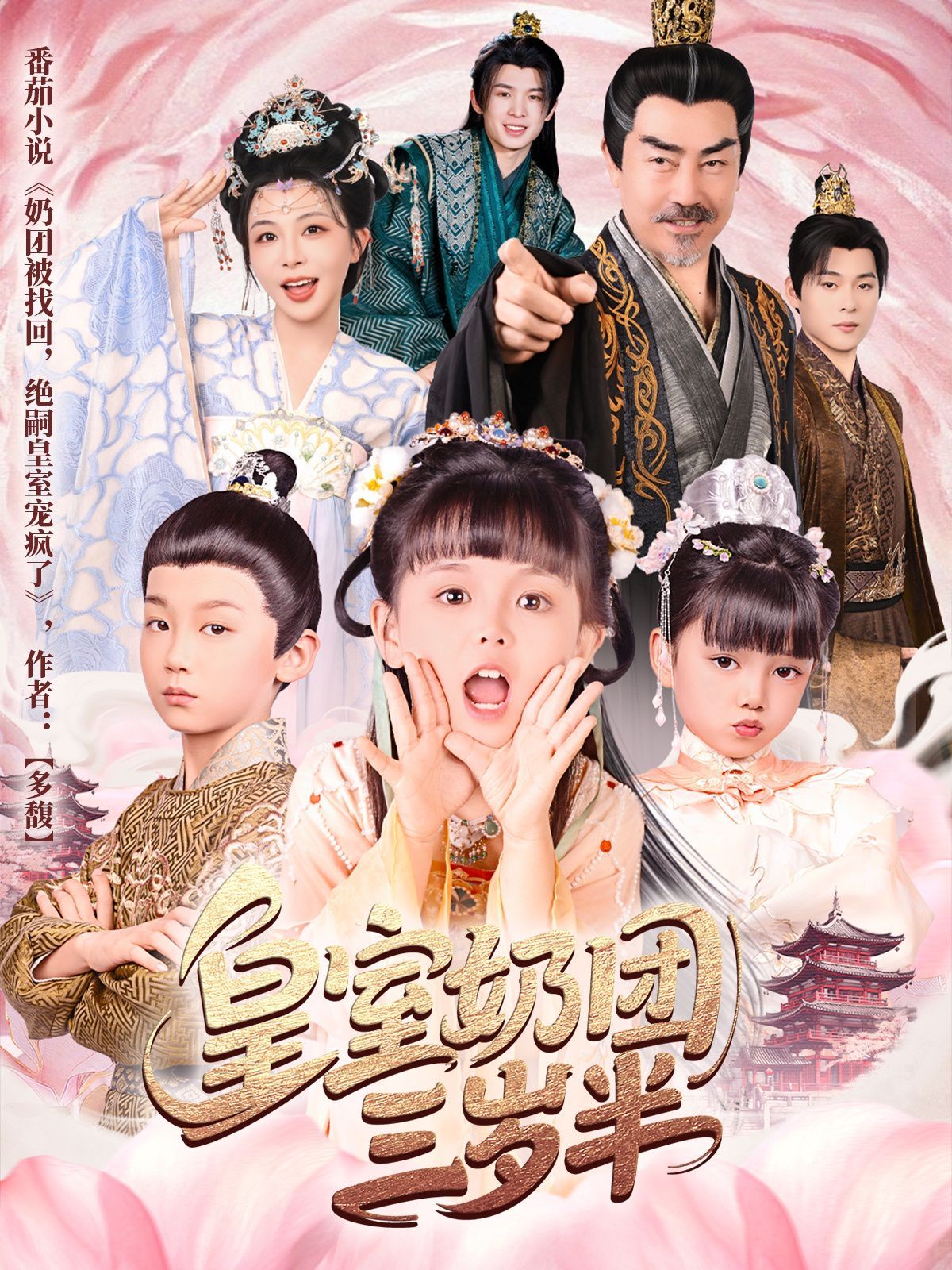 皇室奶團(tuán)三歲半(全集)