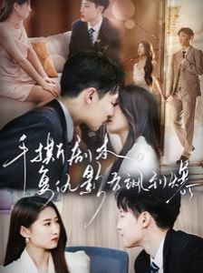 手撕劇本，復(fù)仇影后颯到爆(全集)