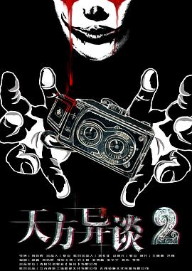 天方異談2(全集)