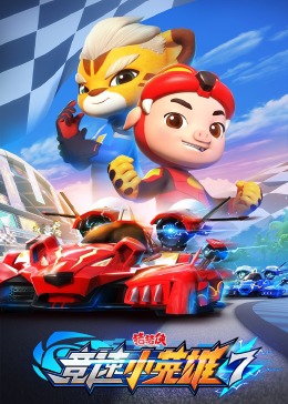 豬豬俠之競速小英雄 第七季(全集)