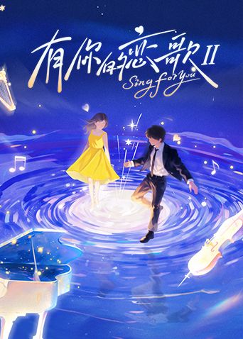 有你的戀歌第二季(全集)