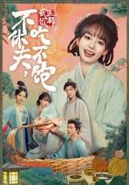 不休夫，我連飯都吃不飽(全集)