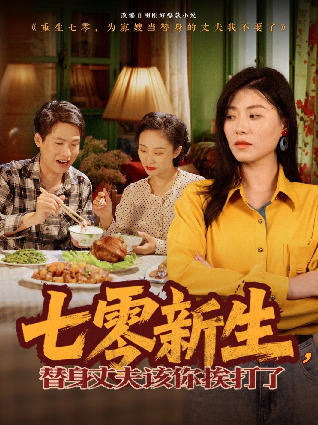 七零新生，替身丈夫該你挨打了(全集)