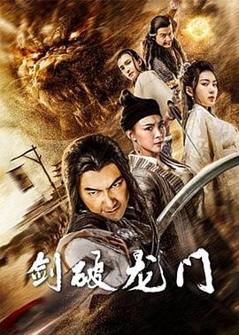 劍破龍門(mén)(全集)