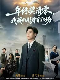 年終獎清零，我藏的AI炸穿職場(全集)