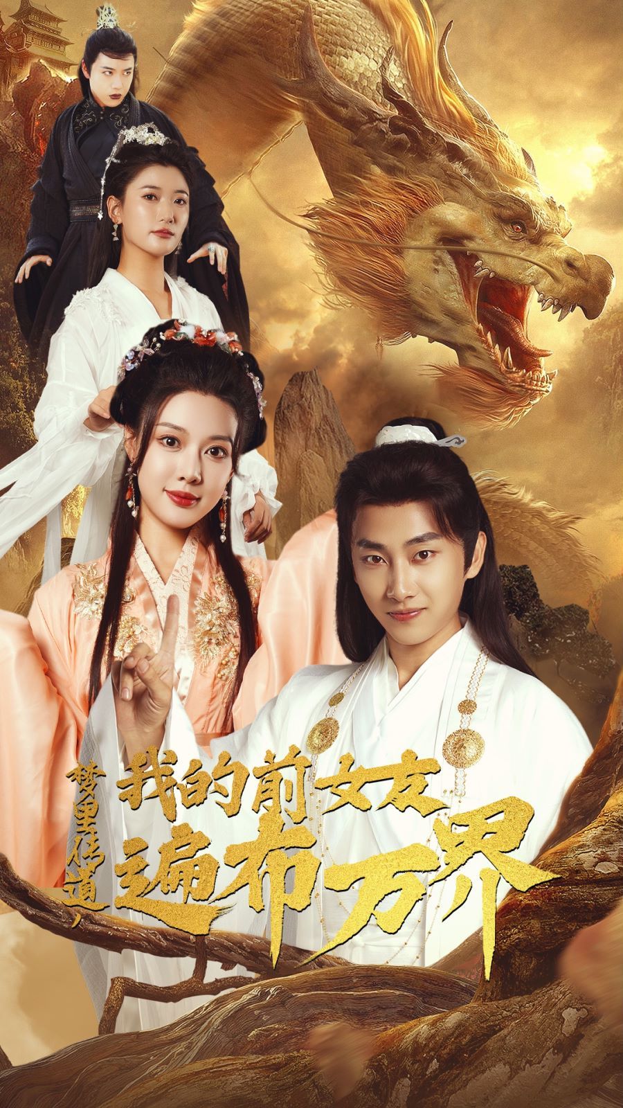 夢里傳道，我的前女友遍布萬界(全集)