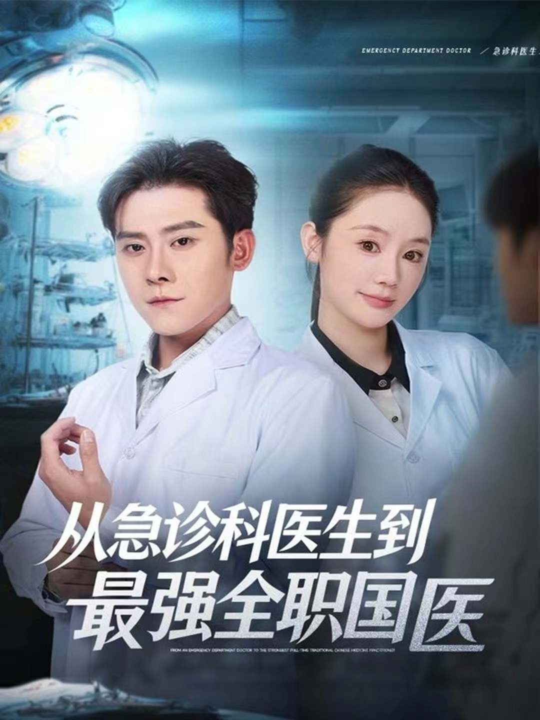 從急診科醫(yī)生到最強(qiáng)全職國(guó)醫(yī)(全集)