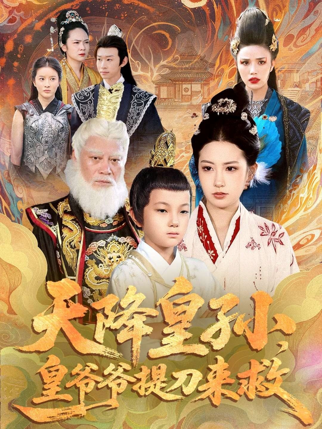 天降皇孫，皇爺爺提刀來救(全集)