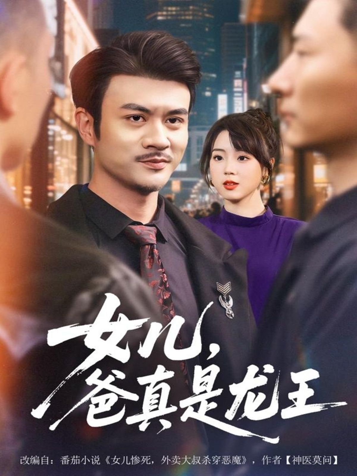 女兒，爸真是龍王(全集)