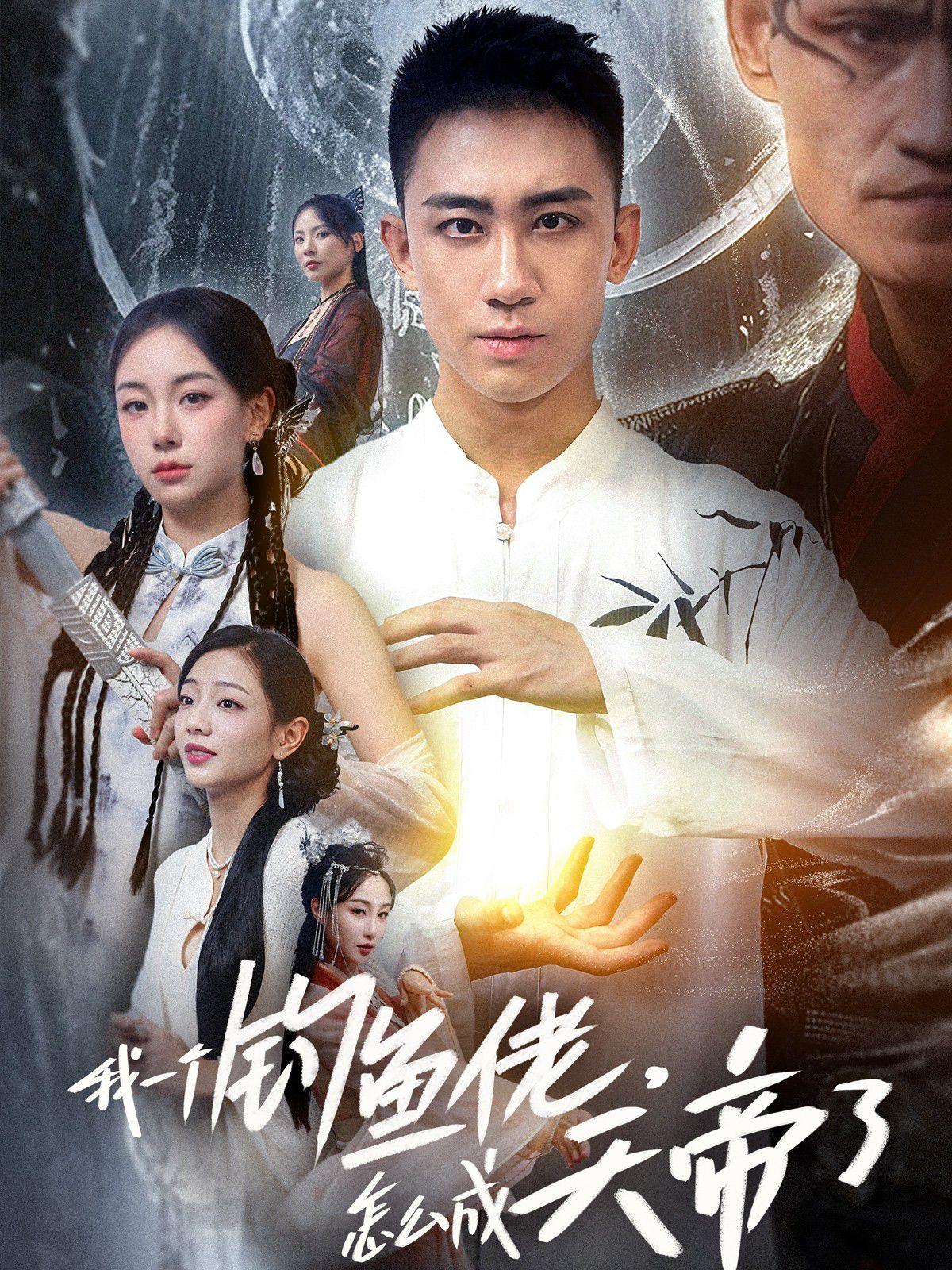 我一個(gè)釣魚(yú)佬，怎么成天帝了(全集)