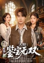 天眼：鑒寶無(wú)雙(全集)