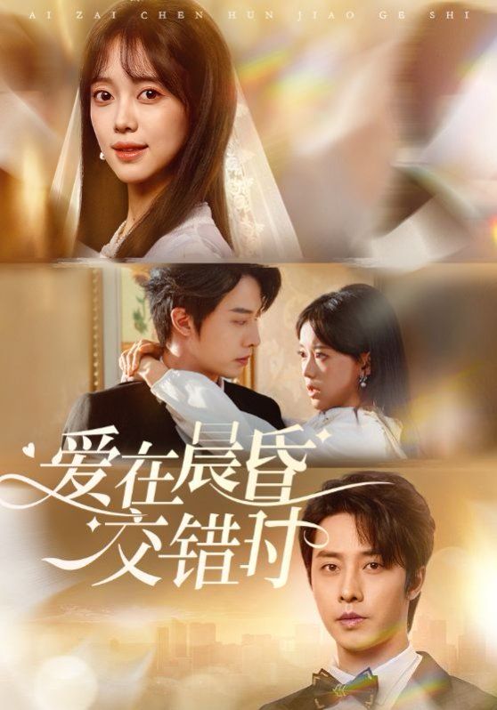 愛在晨昏交錯時(全集)