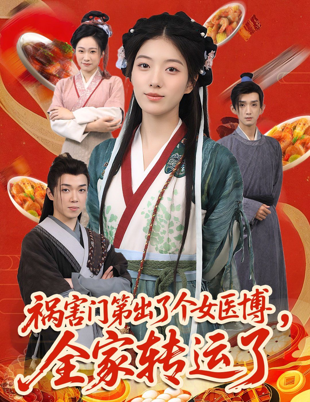 禍害門第出了個女醫(yī)博全家轉(zhuǎn)運了(全集)