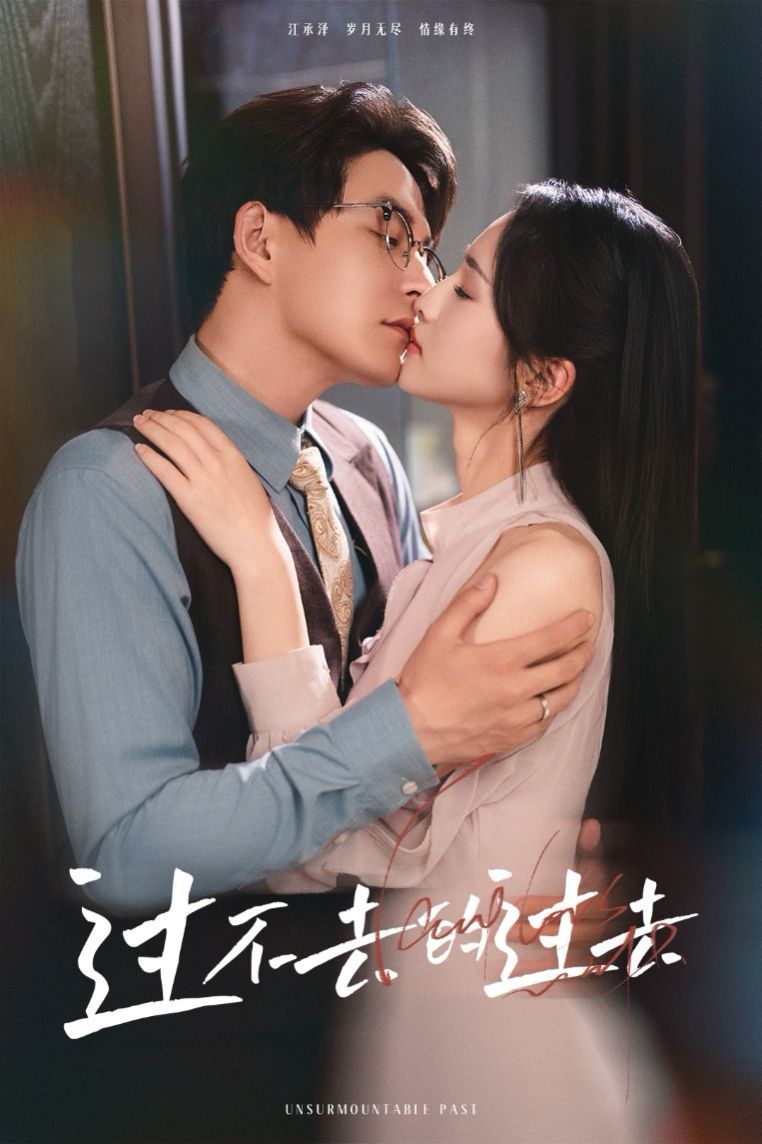 過(guò)不去的過(guò)去(我用血肉去愛(ài)你)(全集)