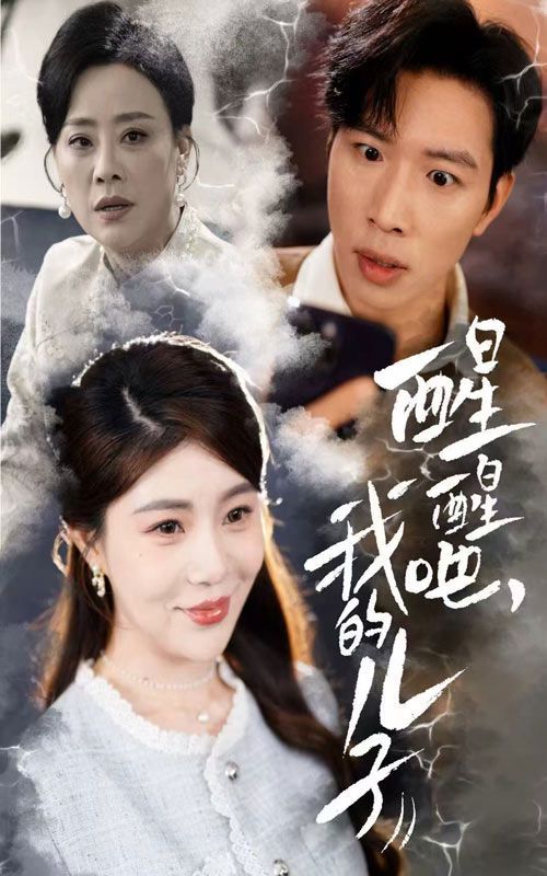 醒醒吧，我的兒子(全集)