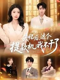 失憶后，這個(gè)提款機(jī)我不干了(全集)