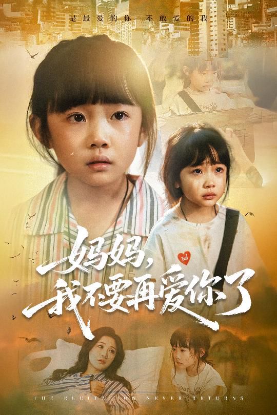 媽媽，我不要再愛你了(全集)